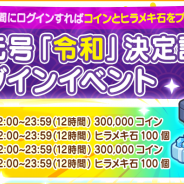 FUNPLE STREAM、『マイコンビニ』で新元号「令和」決定を記念してゲーム内アイテムが獲得できるログインイベントを実施!