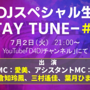 ブシロード、「D4DJスペシャル生放送 -STAY TUNE!- #3」の追加出演者を発表! 番組内ではD4DJオリジナル楽曲も初披露