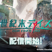 DeNAとスパイク・チュンソフト、ダンジョン探索型RPG『世紀末デイズ』を配信開始! 初のイベントダンジョン「守るべきもの」も開始