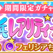 アニプレックス、『マギアレコード 魔法少女まどか☆マギカ外伝』で4月15日17時より「期間限定ガチャ 神浜レアリティースター」&イベント「神浜レアリティースター」を開催