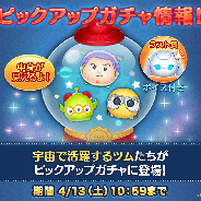 LINEとNHN PlayArt、『LINE:ディズニー ツムツム』で「スペース・レンジャーバズ」「ジェットパックエイリアン」等が登場するピックアップガチャを開催!