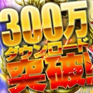 コロプラ『軍勢RPG 蒼の三国志』、1月19日に300万DLを突破…記念キャンペーン実施