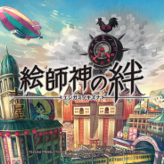 コンパイルハート、『絵師神の絆』DMM版のサービスを4月30日をもって終了…スマホ版はサービス継続