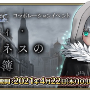 FGO ARCADE PROJECT、『Fate/Grand Order Arcade』で『ロード・エルメロイⅡ世の事件簿』とのコラボ開催!