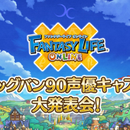 レベルファイブ、『ファンタジーライフ オンライン』のスペシャルWEB配信を本日21日から放送 梶裕貴さんや竹達彩奈さんらが出演