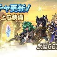 Cygames、『グランブルーファンタジー』で属性別アンケート上位装備出現率UPガチャを開催中!
