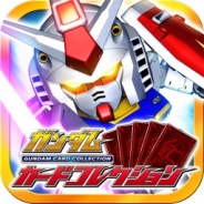 バンナム、『ガンダムカードコレクション』iOSアプリ版のみサービス終了 ブラウザ版とAndroidアプリ版は運営中