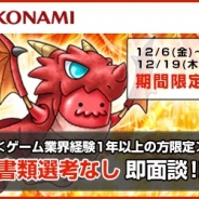 KONAMI、ゲーム業界経験者を対象にした特別個別面談会を12月6日(金)~12月19日(木)に期間限定で実施!【PR】