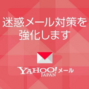 ヤフー、「Yahoo!メール」のなりすまし対策として送信ドメイン認証技術DMARCを3月より導入