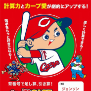 デイ・ディライト、計算ドリルアプリ「水金地火木ドッテンカープ計算ドリル」を配信開始! 1万部超を売り上げた「カープドリル」のアプリ版