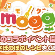 サイバーエージェント、レシピゲーム『mogg』でブーム再来中の人気キャラ「ぼのぼの」とのコラボ企画を実施。ぼのぼのやシマリスくんたち森の仲間がモチーフのレシピが登場