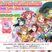 ブシロードとKLab、『スクフェス』で「Aqours World Love Live! in LA」出演を記念したログインボーナスを開催!