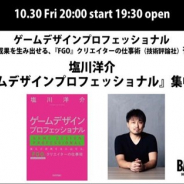 ディライトワークス、塩川洋介氏による『ゲームデザインプロフェッショナル』集中講座を10月30日20時よりBAG ONEで開催 オンラインでの受講も可能