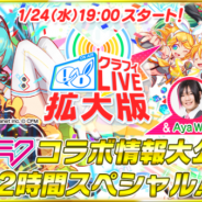 ワンダープラネット、『クラッシュフィーバー』で1月24日19時より「クラフィLIVE 拡大版」を放送決定