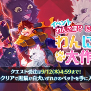 ガンホー、『ラグナロク マスターズ』で「わんにゃん大作戦」を開催!! アイテム価格が50%も!!