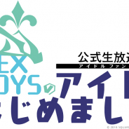スクエニ、『IDOL FANTASY』公式生放送「ALEX BOYSのアイドルはじめました︕3時間目」を17日21時より放送決定!