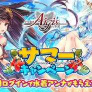 EXNOA、『千年戦争アイギス』にて水着衣装のアンナをプレゼント! 期間限定「水着復刻プレミアム召喚」も開催