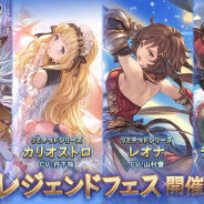 Cygames、『グランブルーファンタジー』でレジェンドフェス開催! シャトラ、カリオストロ、レオナ、ラインハルザ登場!