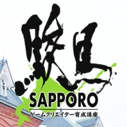 【札幌の学生必見】ファリアー、ゲームクリエイター育成講座「駿馬」を札幌にて12月24日開催 講義とワークショップが特徴の勉強会