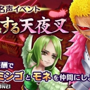 バンナム、『ONE PIECE サウザンドストーム』で「ドフラミンゴ」や「モネ」を仲間にできる名声イベント「君臨する天夜叉」を開始