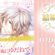フリュー、『恋愛HOTEL~秘密のルームサービス』で100万DL突破を記念して「結城ミナト本編ストーリー」を配信開始!