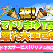 マイネットゲームス、『ドリランド 魔王軍vs勇者!』が「7周年記念キャンペーン」を開催!