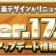ガンホー、『パズドラ』で3月20日にVer.17.0アップデート! 一部画面デザインをリニューアル!
