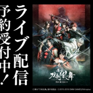 DMM、1月18日開催の「舞台『刀剣乱舞』維伝 朧の志士たち」の大千秋楽公演のライブ配信+見逃しパックの予約販売を開始
