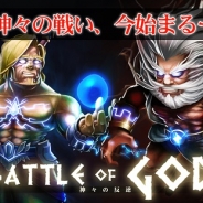 DeNA、Mobage『Battle of God 神々の反逆』の事前登録の受付開始