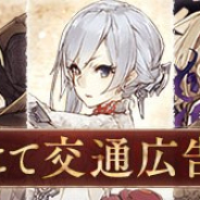 ポケラボとスクエニ、『シノアリス』で「第2回人気投票における上位入賞キャラクターズ特典」として3都市で交通広告を展開