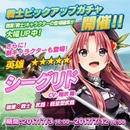 サクセス、『メテオジーン』で「シーグリド(CV:相沢舞)」などの「戦士」が登場しやすくなる「戦士ピックアップガチャ」を開催