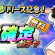 GMOインターネット、『キャプテン翼ZERO』で「スタンプリリース記念無料ガチャ」を開催! ★3選手が最大3体確定のガチャが登場