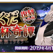 FGO PROJECT、『Fate/Grand Order』で本日18時より「復刻:ぐだぐだ帝都聖杯奇譚 ライト版」のエピローグ&高難易度チャレンジクエストを公開