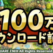 スクエニ、『ドラゴンクエストタクト』が早くも100万DL突破! 17日より「ジェム1000個」がもらえる記念クエストを開催