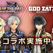 バンナム、『テイルズ オブ ザ レイズ』×『ゴッドイーター レゾナントオプス』コラボレーションイベントを開始!