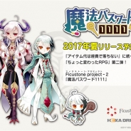 ヘキサドライブ、スマホ向けゲームの新ブランド「Ficustone project」を発足…新作『魔法パスワード1111』のティザーサイトを公開!