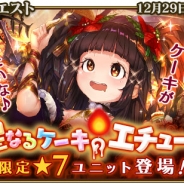 シリコンスタジオ、『グランスフィア』でイベント「聖なるケーキのエチュード」を開催 限定★7ユニット「聖食の申し子ハーゼリス」登場
