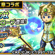 スクエニ、『星のドラゴンクエスト』で「ロトの紋章コラボ」そうびが登場する宝箱ふくびき「賢王の杖」&「賢王のローブ」を開始!