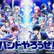 アニプレックス、『バンドやろうぜ!』の関連楽曲をカラオケJOYSOUNDで10月21日より配信 10月28日からは出演声優のMVも配信予定