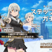 ネットマーブル、『七つの大罪 光と闇の交戦』でステップガチャを開催!! SSR王女エリザベスなどが登場