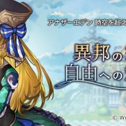 Wright Flyer Studios、『アナザーエデン』で新たな断章「異邦の空と自由への箱舟」と新キャラ「シャノン」を追加! 「シエル」★5クラス解放も