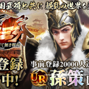 インゲーム、三国志系本格SLG『天下三分 -果て無き戦場-』の事前登録受付を開始!
