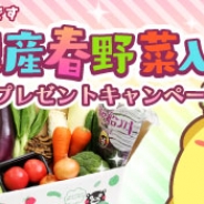 SEモバイル&オンライン、『ハッピーベジフル』で「熊本県産春野菜入りセット」が当たるプレゼントキャンペーンを開催!