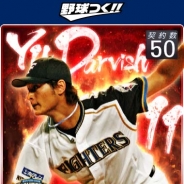 セガゲームス、『野球つく!!』に「ダルビッシュ有」選手が登場! サービス1周年記念イベントも開催