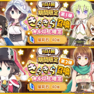 アニプレックス、『きららファンタジア』で「1日1回期間限定きらきら召喚・第1弾/第2弾」を5月8日より開催!