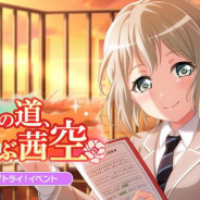 ブシロードとCraft Egg、『ガルパ』でライブトライ!イベント「それぞれの道、結ぶ茜空」を明日15時より開催と予告