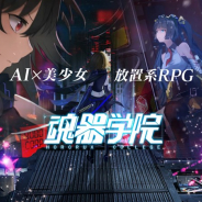ビリビリ、スマホ向け美少女放置系RPG『魂器学院』の日本配信が決定! 事前登録を3月中旬より開始へ