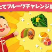 任天堂、『どうぶつの森 ポケットキャンプ』でスペシャルチャレンジ「もぎたてフルーツチャレンジ」を開始!