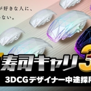 DeNA、3DCGデザイナー向けセミナー「寿司キャリ3D ~3DCGデザイナー中途採用説明会~」…好評につき第3回を1月20日に開催