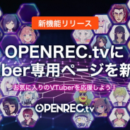 CyberZ、OPENREC上で配信を行うVTuber専用ページを開設…ランキング機能やライブ配信、過去のライブ配信を一覧で表示
